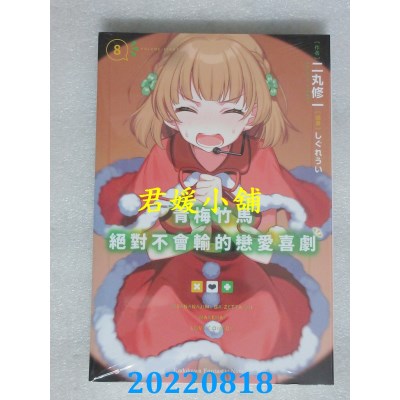 空运版  角川小说  青梅竹马绝对不会输的恋爱喜剧 (8)  作者： 二丸修一(全新)