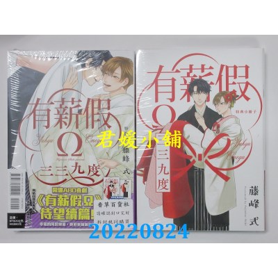 空运版  东立  有薪假Ω 三三九度 全 (特装版)  作者： 藤峰式(全新)