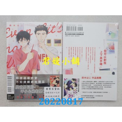 空运版  东立  即使这场恋爱不如连续剧般精采 全  作者： 铃木はこ(全新)