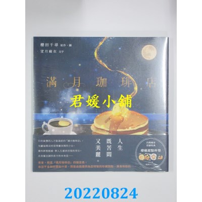 空运版  角川  满月珈琲店  作者： 望月麻衣, 樱田千寻(全新)