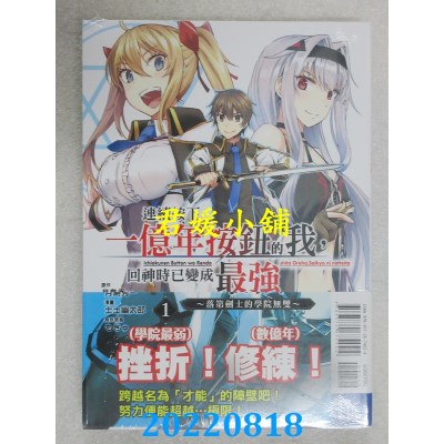 空运版  东立  连续按下一亿年按钮的我，回神时已变成最强～落第剑士的学院无双～ 1(全新)