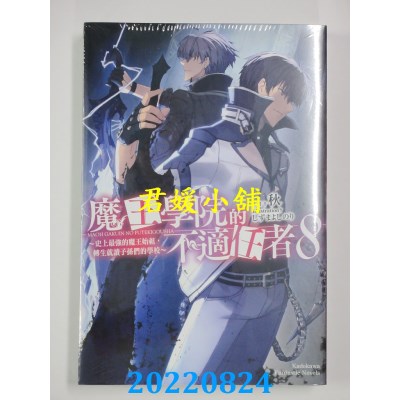 空运版  角川小说  魔王学院的不适任者～史上最强的魔王始祖，转生就读子孙们的学校～ (8)(全新)