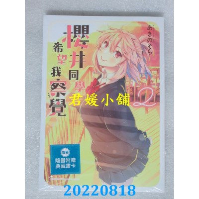 空运版  角川  樱井同学希望我察觉 (2)  作者： あきのそら(全新)