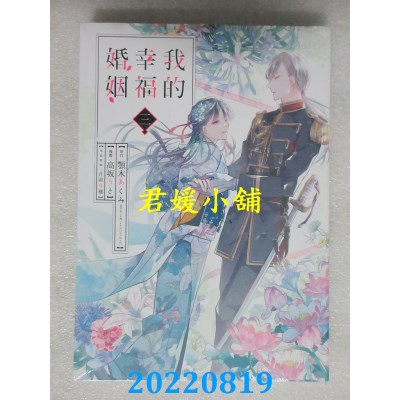 空运版  东立  我的幸福婚姻 3  作者： 颚木あくみ(全新)