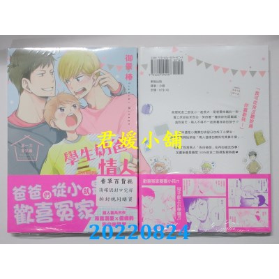 空运版  东贩  学生奶爸情人 第一次育儿篇【限】  作者： 御景椿(全新)