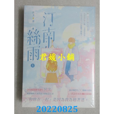 空运版  畅销书   汀南丝雨（上下套书）不分售  作者： 狄戈(全新)!