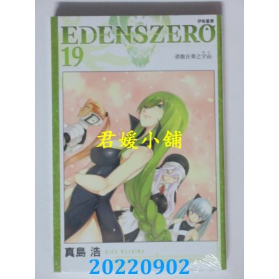 空运版  东立  EDENS ZERO伊甸星原 19  作者： 真岛浩(全新)