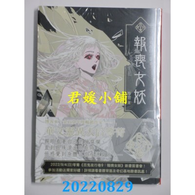 空运版  奇幻基地  百鬼夜行卷9：报丧女妖  作者： 笭菁(全新)