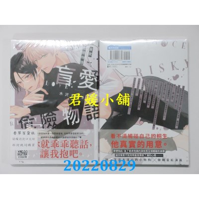 空运版  青文  盲爱危险物语(全)  作者： 木泽さわき (全新)