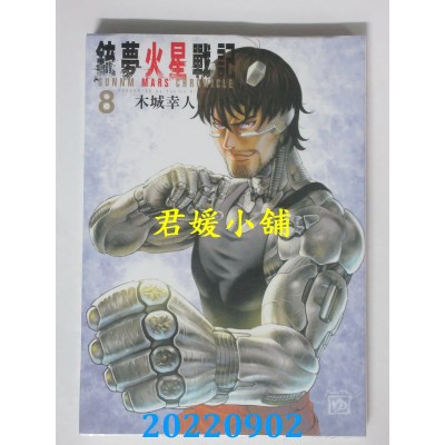 空运版  东立  铳梦火星战记 8  作者： 木城幸人(全新)