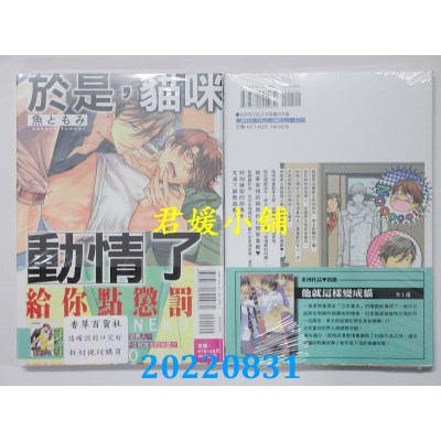 空运版  东立  于是，猫咪动情了 全  作者： 鱼ともみ(全新)