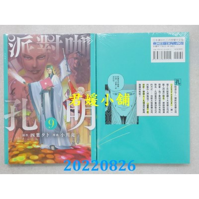 空运版  东立  派对咖孔明 9  作者： 四叶タト(全新)