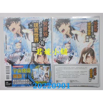 空运版  东立小说  在异世界获得超强能力的我，在现实世界照样无敌 8 (首刷附录版)(全新)