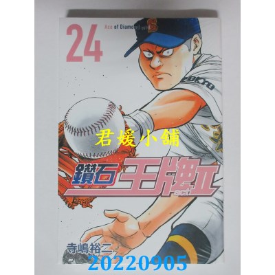 空运版  东立  钻石王牌 actⅡ 24  作者： 寺岛裕二(全新)