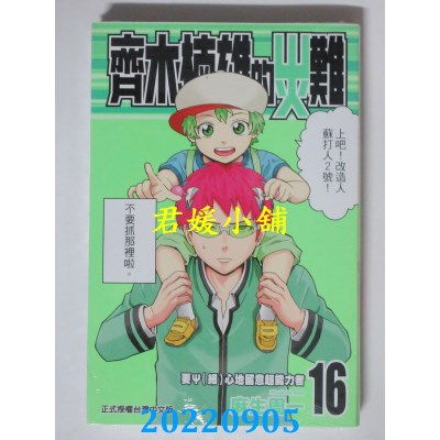 空运版  东立  齐木楠雄的灾难 16  作者： 麻生周一(全新)