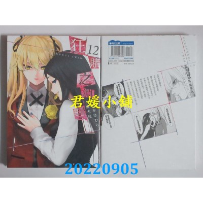 空运版  青文  狂赌之渊双(12)  作者： 河本ほむら(全新)