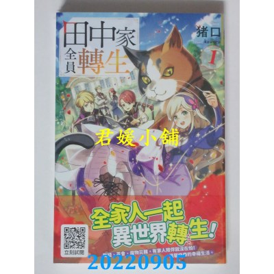 空运版  青文小说  田中家全员转生(01)  作者： 猪口(全新)