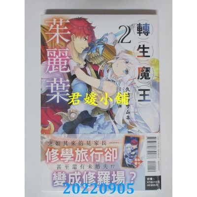 空运版  东立小说  转生魔王茱丽叶 2  作者： 久慈マサムネ(全新)