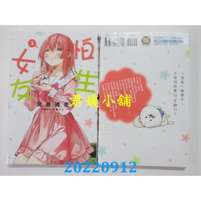 空运版  东立  怕生女友 3  作者： 宫岛礼吏(全新)