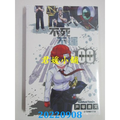 空运版  东立  不死不运 8  作者： 户冢庆文(全新)