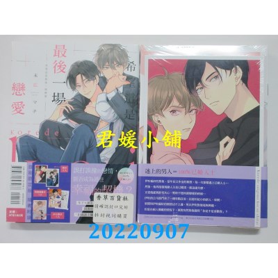 空运版  东立  希望这是最后一场恋爱 全 (首刷限定版)  作者： 末广マチ(全新)