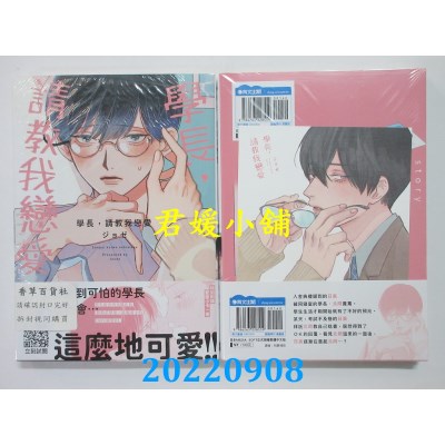 空运版  青文  学长，请教我恋爱(全)  作者： ジョゼ(全新)