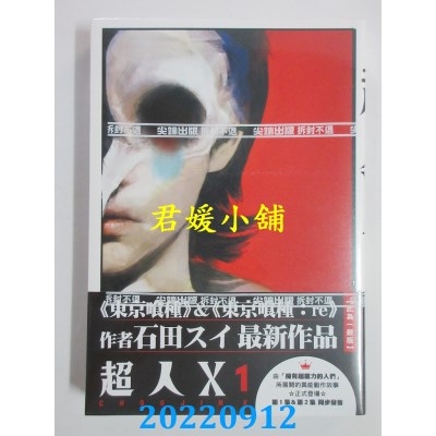 空运版  尖端  超人Ｘ(01)  作者： 石田スイ(全新)