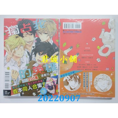 空运版  东立  独占我的英雄漫画同人合集 1  作者： ありい めめこ(全新)