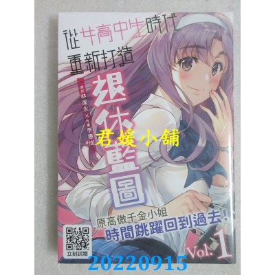 空运版  青文  从女高中生时代重新打造退休蓝图(01)  作者： 林达永, 李惠成 (全新)
