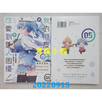 空运版  角川  我的朋友♂♀可爱到让人困扰！ (5)  作者： 春夏冬アタル(全新)