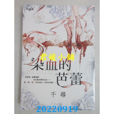 空运版  邀月文化   染血的芭蕾  作者： 千寻(全新)