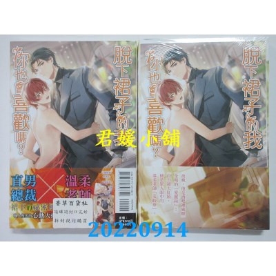 空运版  东立小说  脱下裙子的我你也会喜欢吗？ 全  作者： M.猫子(全新)