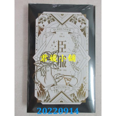 空运版  威向  臣服 III 禁断之爱  作者： 墨青城(全新)