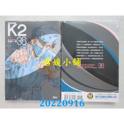 空运版  东立  无敌怪医K2 36  作者： 真船一雄(全新)