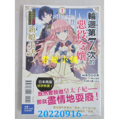 空运版  东立  轮回第7次的恶役令娘，在前敌国享受自由自在的新娘生活 1 (全新)