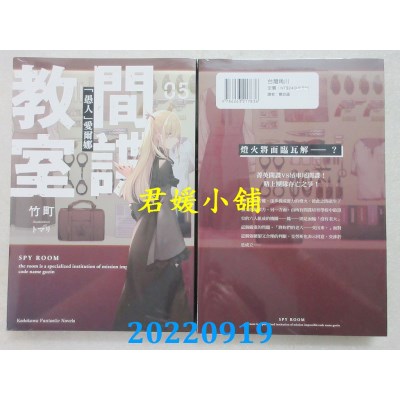 空运版  角川小说  间谍教室 (5) 「愚人」爱尔娜  作者： 竹町(全新)