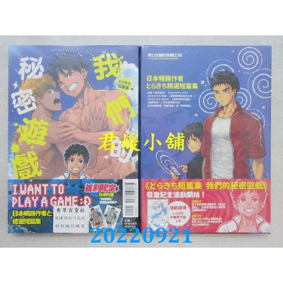 空运版  东立  とらきち短篇集 我们的秘密游戏 全 (首刷附录版) (全新)