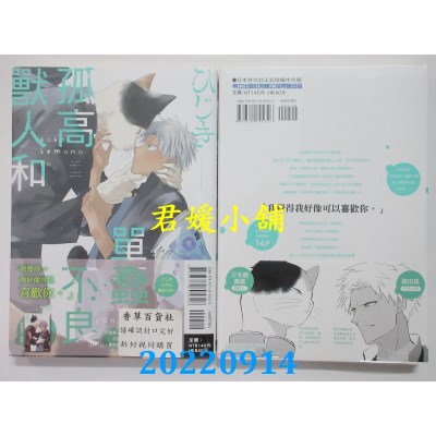 空运版  东立  孤高兽人和单蠢不良 全  作者： ひじき (全新)