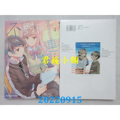 空运版  角川  不对称的连理 (4)  作者： みかん氏(全新)