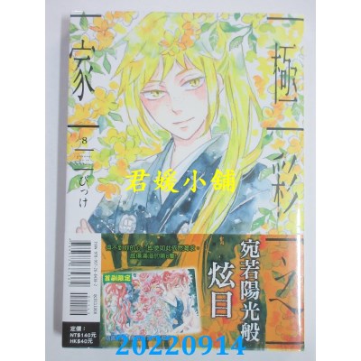 空运版  东立  极彩之家 8  作者： びっけ (全新)