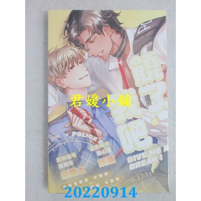 空运版  威向  饶了我吧 (下)  作者： 坤臻(全新)