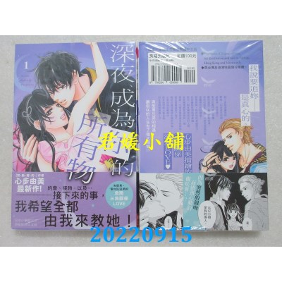 空运版  长鸿  深夜、成为你的所有物 1  作者： 心步由美(全新)