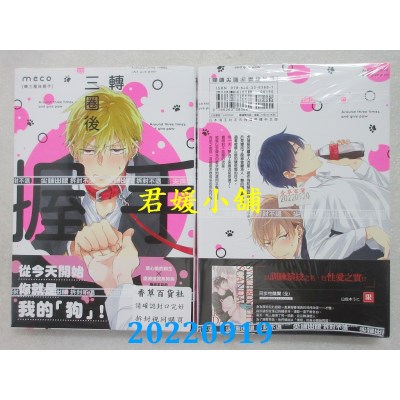 空运版  尖端  转三圈后握手(全)  作者： meco(全新)