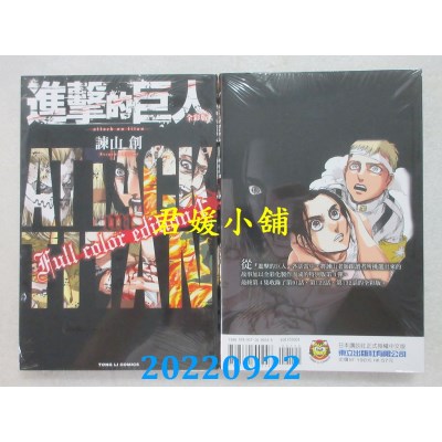 空运版  东立  进击的巨人 全彩版 4完  作者： 谏山创(全新)