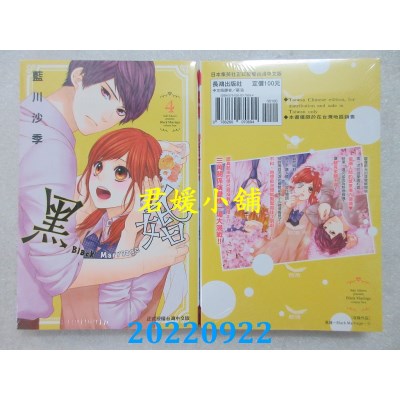 空运版  长鸿  黑婚－Black Marriage－ 4  作者： 蓝川沙季(全新)