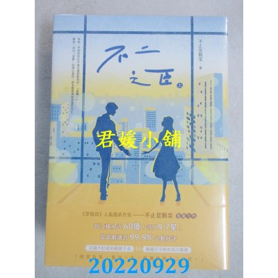 空运版  畅销书  不二之臣【上中下套书】首刷套书  作者： 不止是颗菜(全新)! 