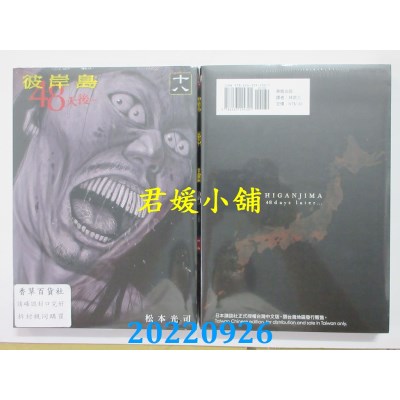 空运版  东贩  彼岸岛 48天后… 18【限】  作者： 松本光司(全新)