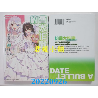 空运版  角川小说  约会大作战DATE A BULLET 赤黑新章 (8) （完）  作者： 东出佑一郎(全新)