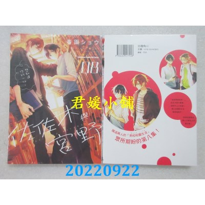 空运版  角川  佐佐木与宫野 (8)  作者： 春园ショウ(全新)