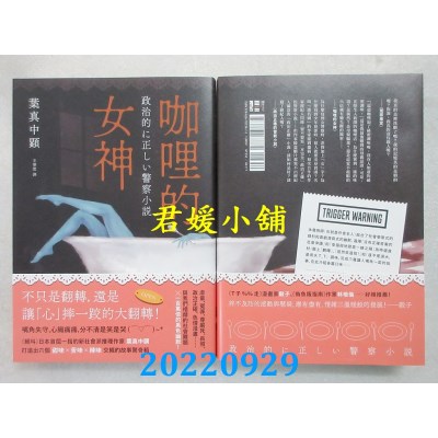 空运版  独步文化  咖哩的女神  作者： 叶真中显(全新)